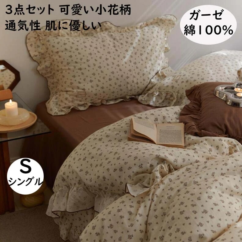 【短納期】布団カバーセット シングル ガーゼ 綿100% 柔らかい 肌に優しい 3点セット 可愛い 果物柄 フリル付き 大人 子供 韓国風 フラットシーツ 掛け布団カバー 枕カバー 寝心地が良い 通気