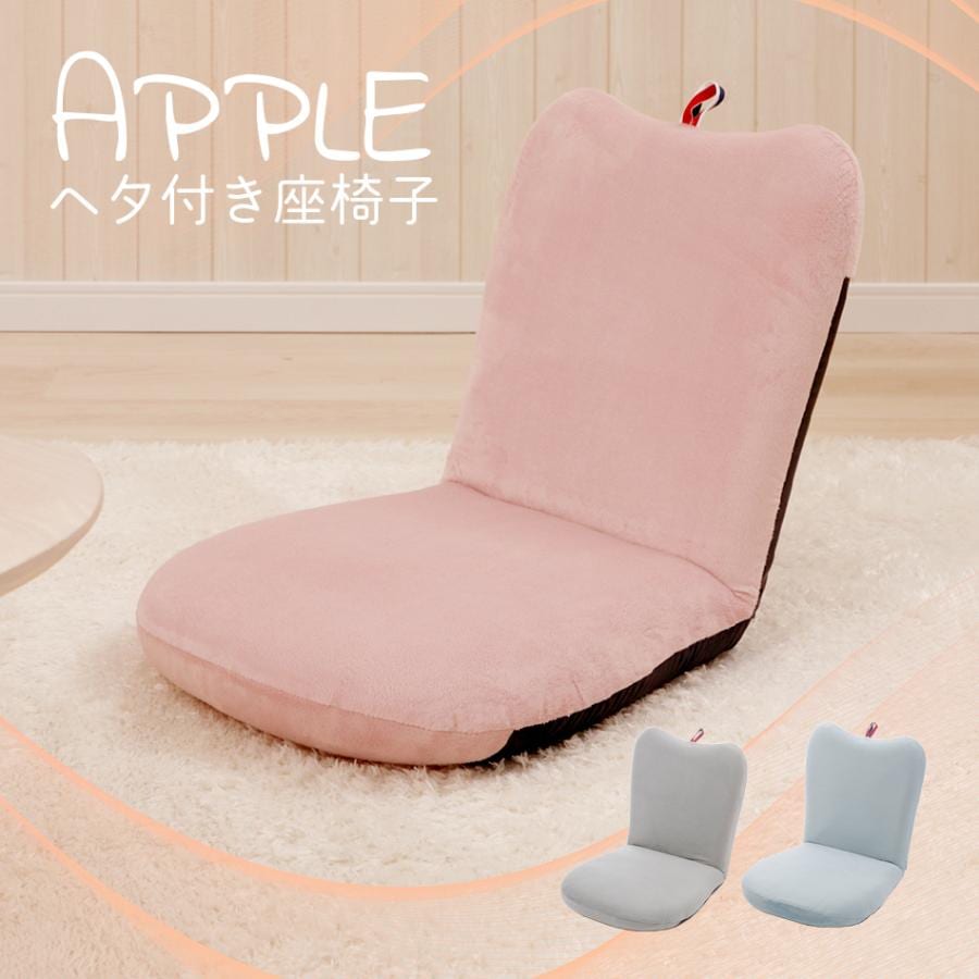 座椅子　リクライニング　背もたれ　かわいい　ピンク　コンパクト　スタイリッシュ　パステルカラー　大人　可愛い　シンプル　 リンゴ