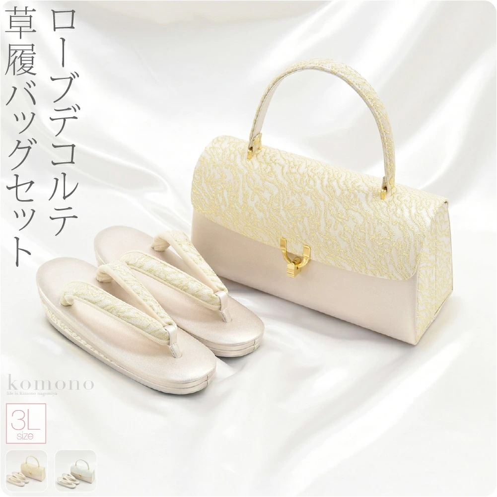 草履 バッグ セット 結婚式 留袖 日本製 ローブデコルテ 草履バッグセットB型 3L 100198