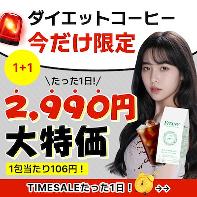 Qoo10] FITANY 【1+1】【ダイエットサプリ】飲むダイエ