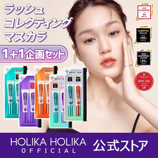 HOLIKAHOLIKA ラッシュ コレクティング マスカラセット 01 - マスカラ