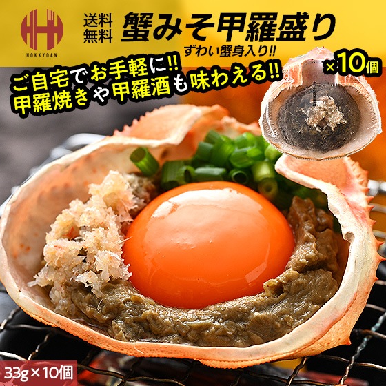 かにみそ カニみそ 蟹味噌 かにみそ甲羅焼き かにみそ甲羅盛り 甲羅盛り 甲羅焼き 33g×10個 蟹みそ ギフト