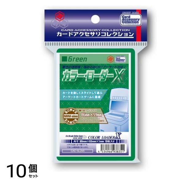 カラー・ローダーX ミニサイズ 86×59mm用 グリーン 10枚入 (CAC-SL245) 10個セット