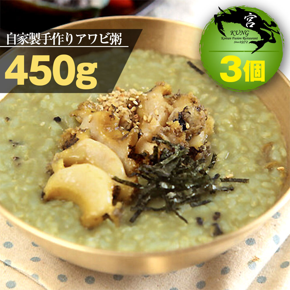 西麻布韓国料理宮(KUNG)自家製手作りアワビ粥(ジョンボッジュク) 450g x 3個