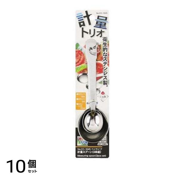 パール金属 ベジライブ 計量スプーン CC-1045 3本組 10個セット