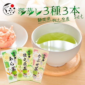 深蒸し茶 3種3本 セット あら茶 牧之原茶 かぶせ茶 100g ｘ 3袋 国産 静岡県産 メール便