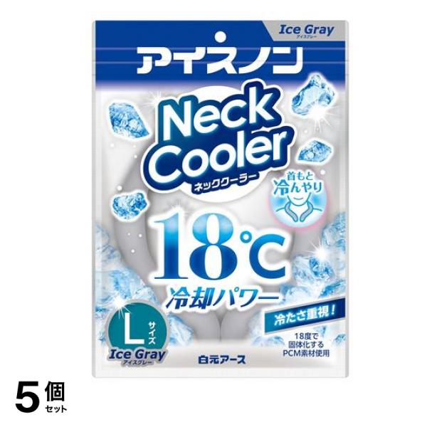アイスノン ネッククーラーアイスグレー Lサイズ 1個入 5個セット