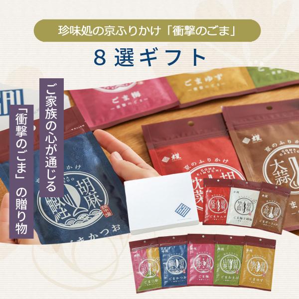 「珍味処の京ふりかけ」8選ギフト 9箱 / ふりかけ ごま セット