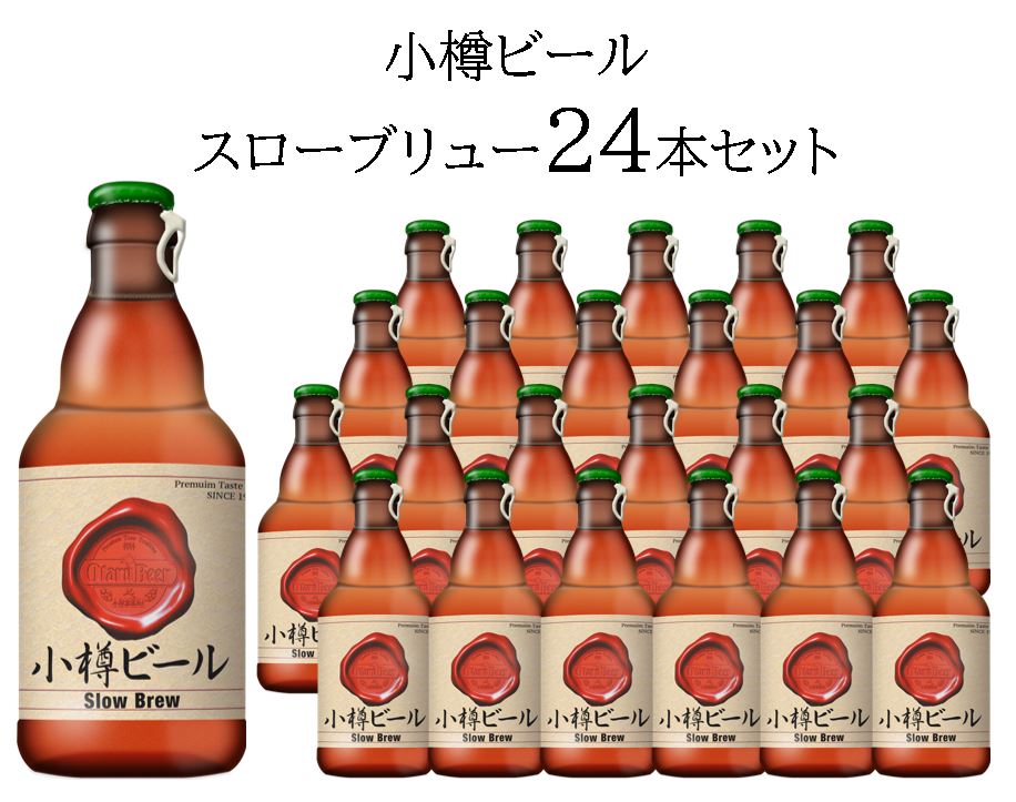 小樽ビール スローブリュー24本セット 小樽ビール クラフトビール 地元特産 手作り 自然発酵 ビールセット リラックス 高品質 多彩なスタイル バーベキュー