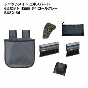 最適な材料 ジャッジメイト エキスパート6点セット 球審用 BX82-66