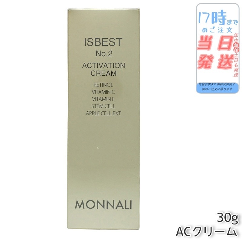 MONNALI モナリ ゴールドシリーズ ACクリーム ISBEST No.2 ACTIVATION CREAM 30g 活性クリーム