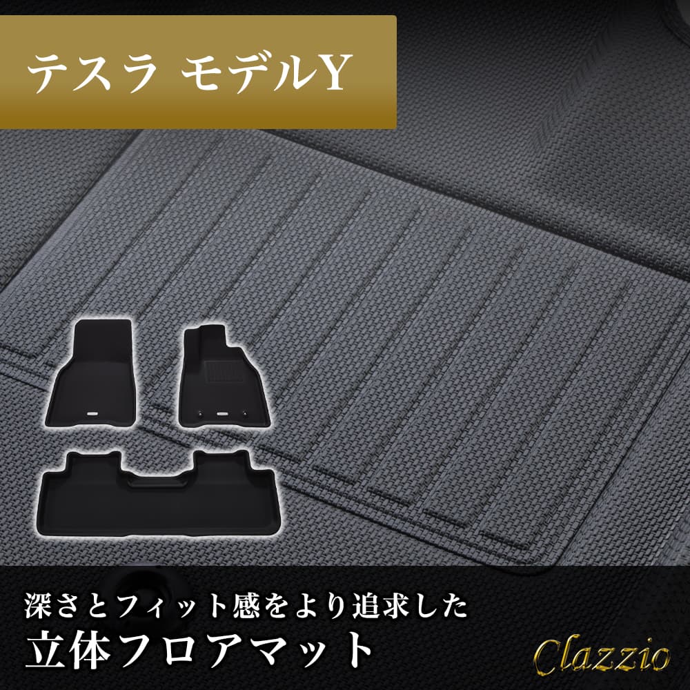 イレブンインターナショナル Clazzio(クラッツィオ) 立体フロアマット 1列目+2列目セット テスラモデルY NEWラバータイプ ブラック EX-8501 フロアマット 乗用車用 車用 カーマッ
