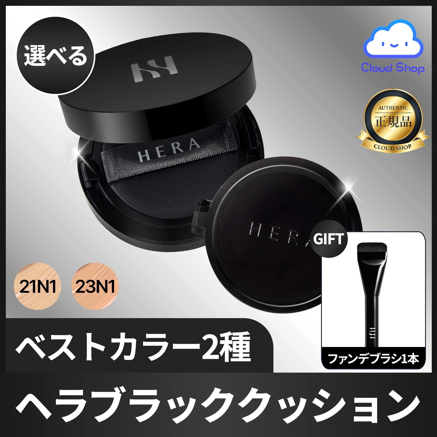 【韓国正規品／ファンデーションブラシ付き】ヘラ ブラッククッション, 本品+レフィル