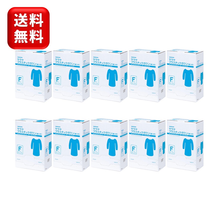 【10箱】プラスチックガウン袖付 15枚 10箱