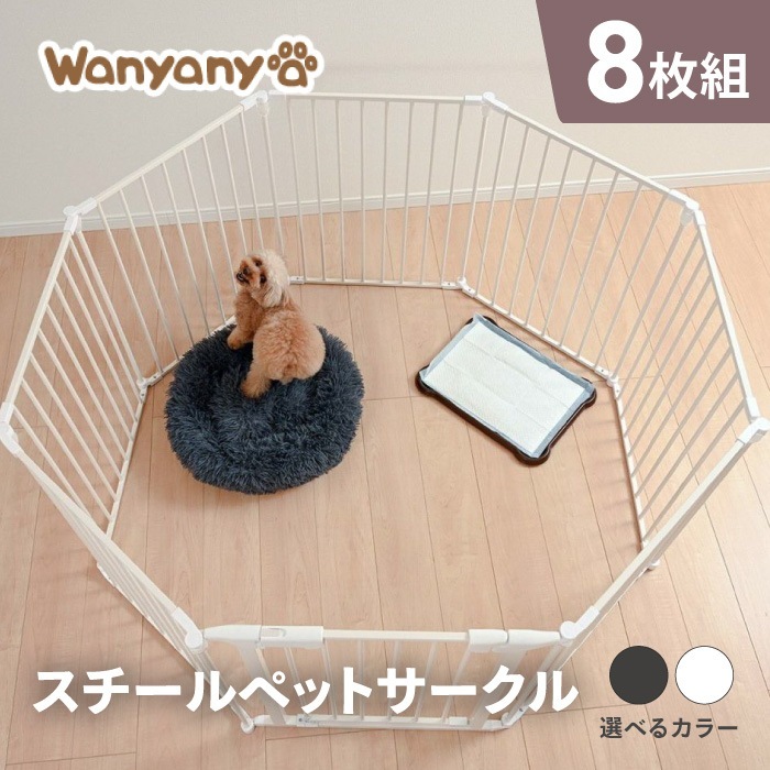 ペットケージ ペットサークル 自由自在 折りたたみ式 8枚 犬 猫 ペット用 ゲージ スチール製 重量感 安定感 室内 ペット用品 吸水器 取り付けOK 簡単 /スチールペットサークル