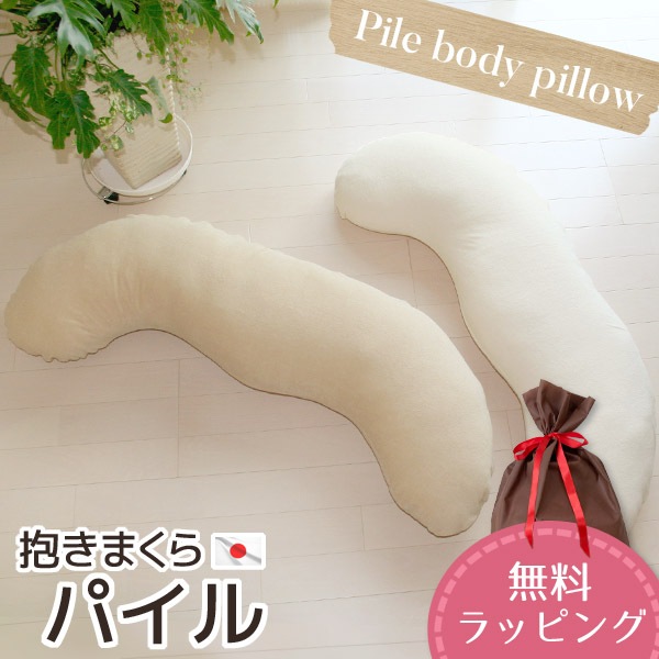 抱き枕 SOFTパイル 洗える カバー脱着式 発送当日わた入れ 圧縮梱包 日本製 【無料ラッピング対応】
