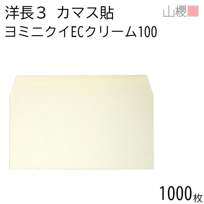 [ケース販売] 山櫻 封筒 洋長3 カマス貼 ヨミニクイ ECクリームCoC 紙厚100g 郵便枠ナシ 1,000枚 / 裏地紋 A4三折用 無地 郵便番号枠なし 00404912-1000 9,790円