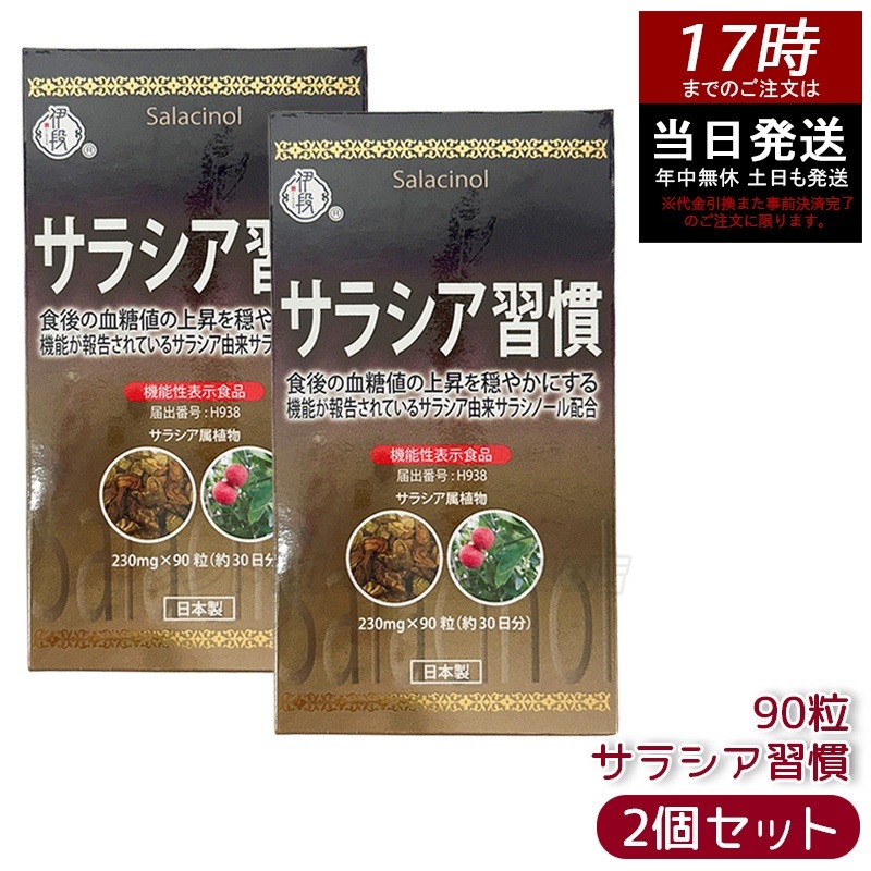 【お得2個セット】伊段 サラシア習慣 90粒