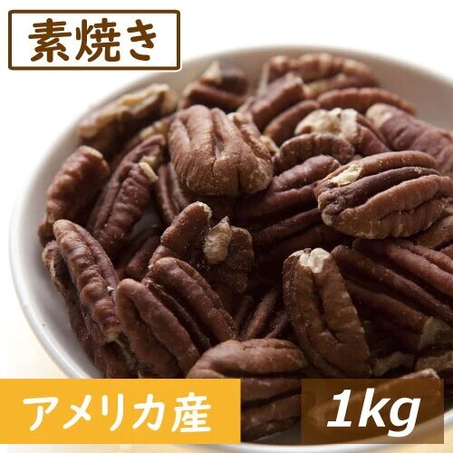 ナッツ専門店の 素焼きピーカンナッツ ハーフ 1kg 送料無料 製造直売 アメリカ産 ぴーかん ロースト 無塩 塩なし 無植物油 無添加 ノンオイル 不飽和脂肪酸 オメガ３ スーパーフード 健康
