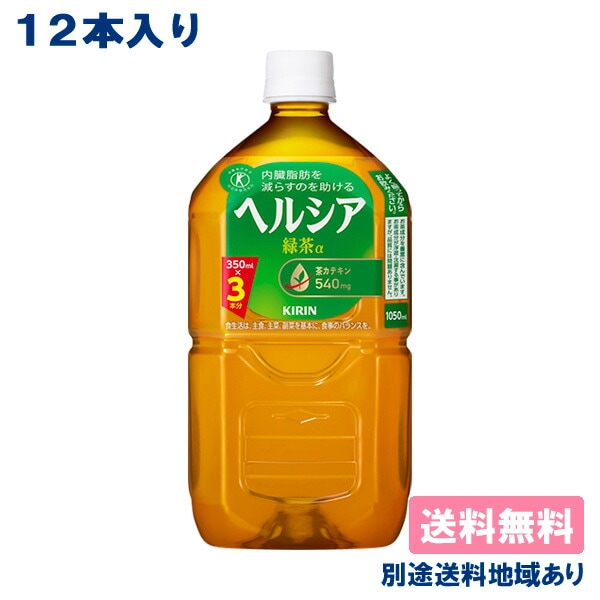 キリン ヘルシア緑茶 PET 1.05L x 12本 ［特保］ 緑茶 送料無料 別途送料地域あり