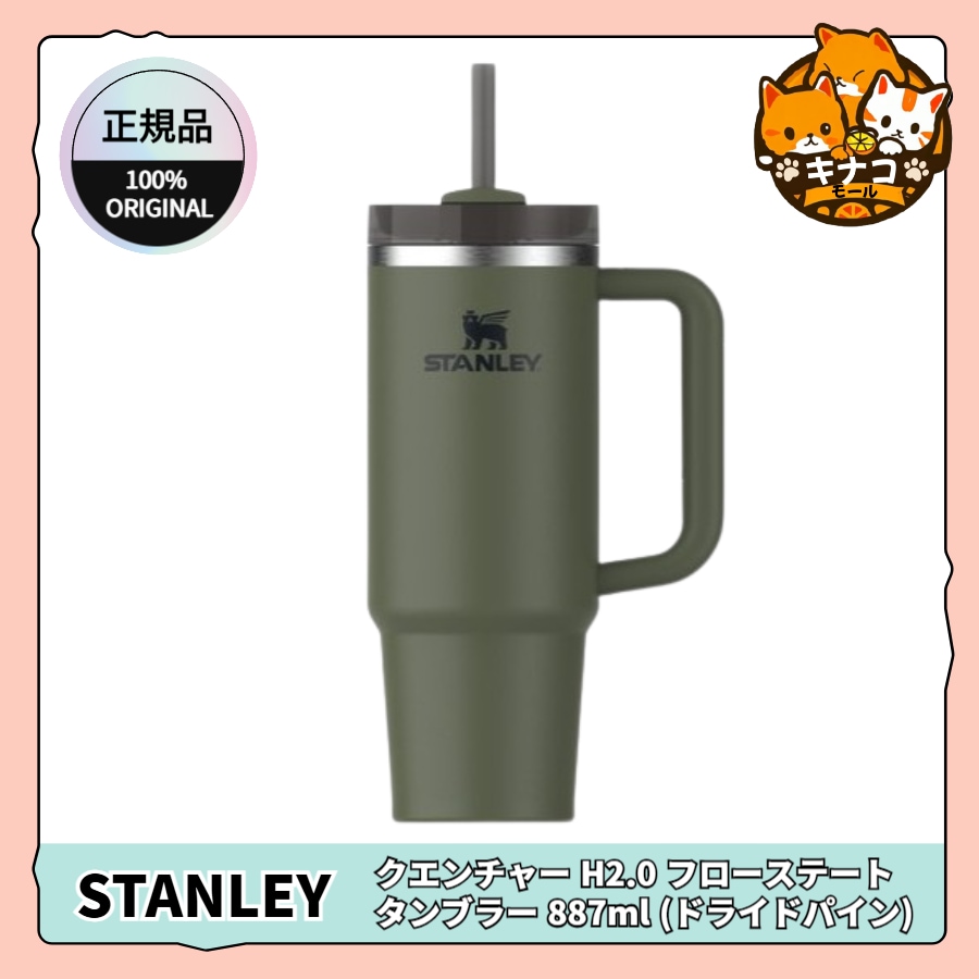 【正規品】クエンチャー H2.0 フローステート タンブラー 887ml (ドライドパイン)