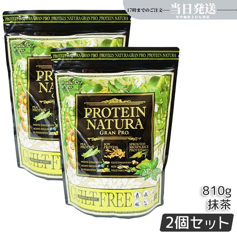 【2個セット】エステプロラボ プロテインナチュラ　グランプロ 抹茶 大袋 810g 11,854円