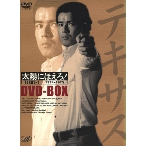 太陽にほえろ!テキサス刑事編I DVD-BOX(初回限定生産) ／ 勝野洋 (DVD) VPBX-11924