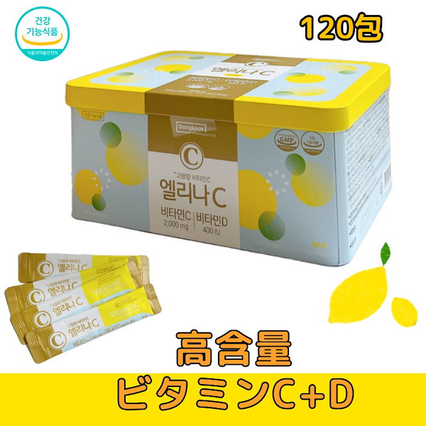 エリナC 120包(4ヶ月分) 高含量 ビタミンC ビタミンD サプリメント/韓国薬局販売品/健康機能食品/サプリ