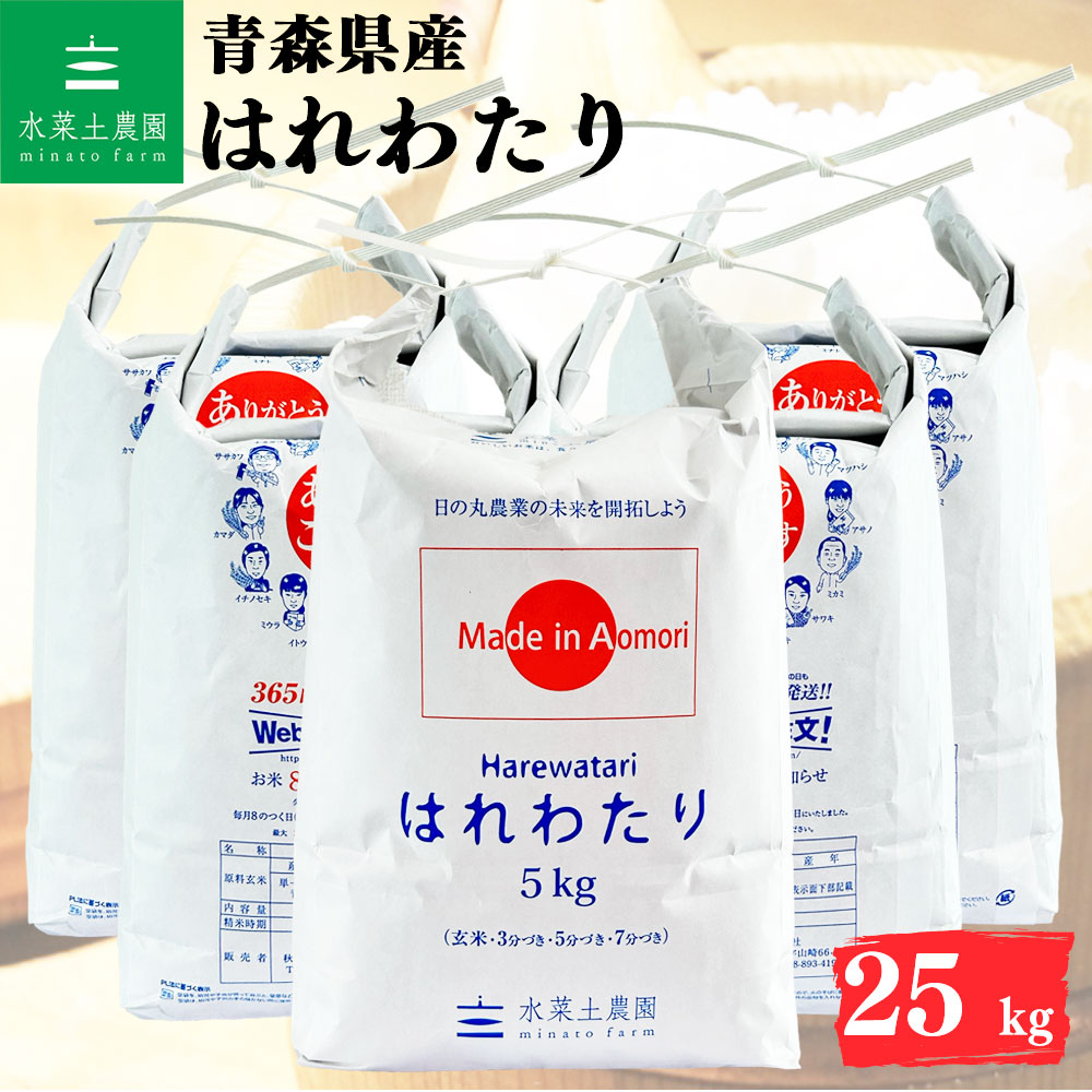 はれわたり 精米 25kg 青森県産 令和7年産 選べるお試し袋付き
