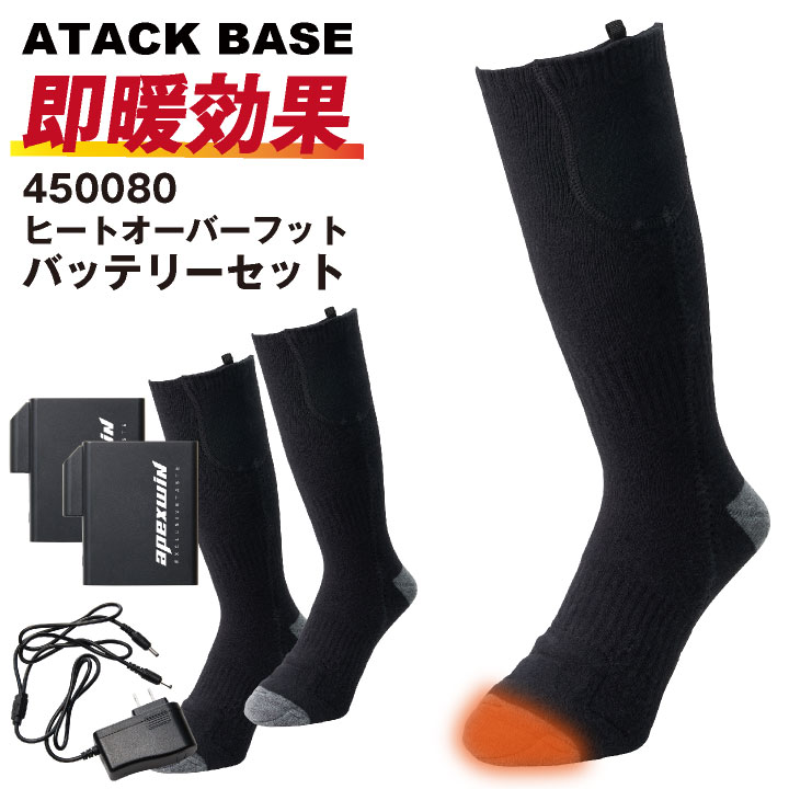 アタックベース 電熱ウェア 電熱靴下 フルセット バッテリー 秋冬 作業着 靴下 セット 防寒 暖かい ヒーター 手洗い メンズ レディース /at-450080