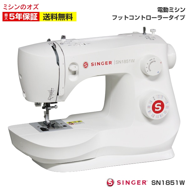 シンガー ミシン 初心者 電動ミシン SN1851W フットコントローラー付き 本体 ホワイト