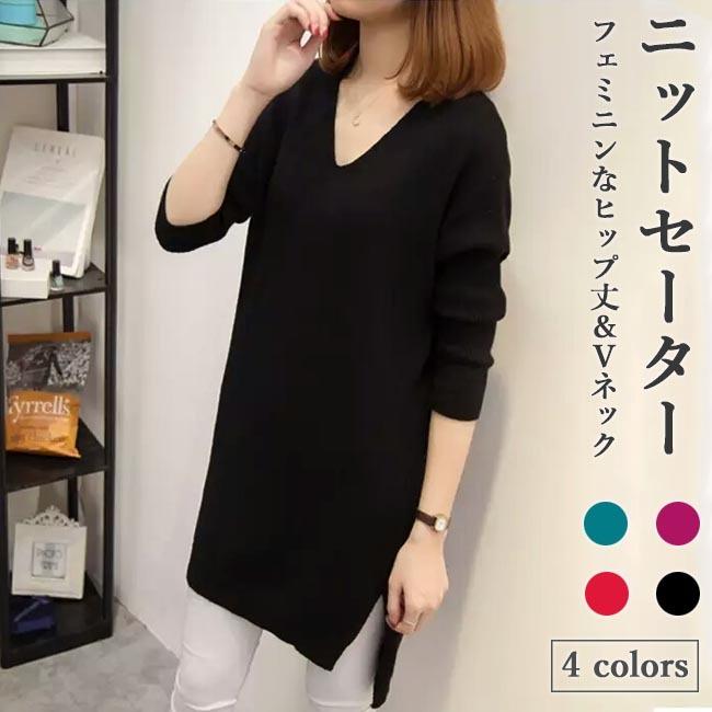 ニットセーター ヒップ丈 レディース セーター Vネック ロングセーター ニット きめ細かい 無地 ニットワンピ 黒 Vネックセーター プレゼント 通勤