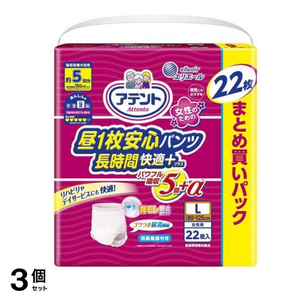 アテント 昼1枚安心パンツ 長時間快適プラス 22枚 (Lサイズ 女性用) 3個セット