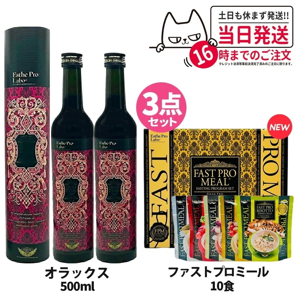 エステプロラボ 3点セット Esthe Pro Labo ファスティング 3点セット エステプロラボ ファスト