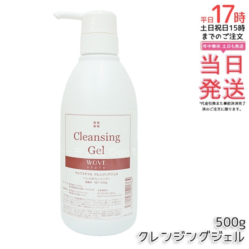 ウォブスタイル クレンジングジェル 500g wove style