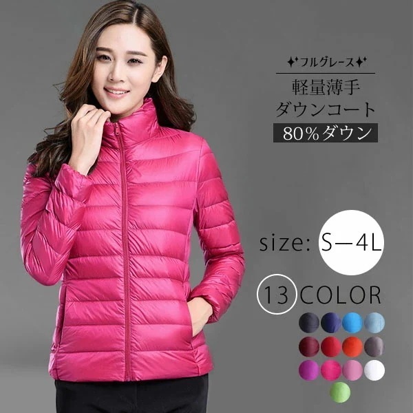 13カラー ダウンジャケット 80％ダウン 大きいサイズ レディース ショート 軽量 秋冬定番 暖かい ライト 薄手 冬アウター コート おしゃれ 防寒 女性 通勤 オフィス OL 30代 40代 5