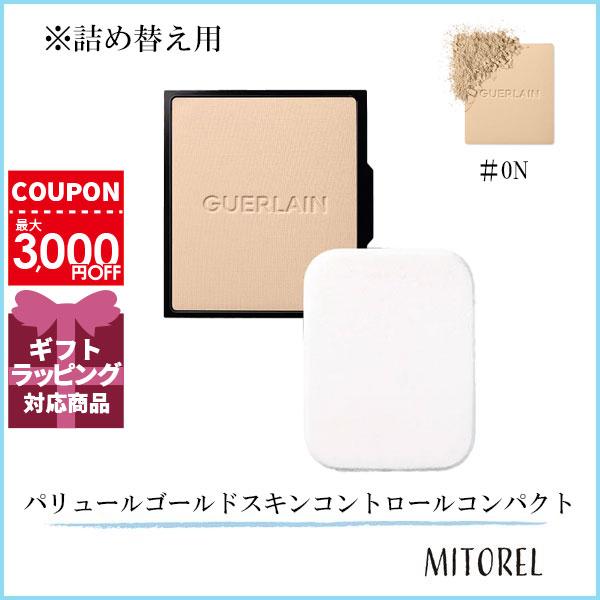 ゲラン GUERLAIN パリュールゴールドスキンコントロールコンパクト リフィル 8.7g#0N【55g】誕生日 プレゼント ギフト