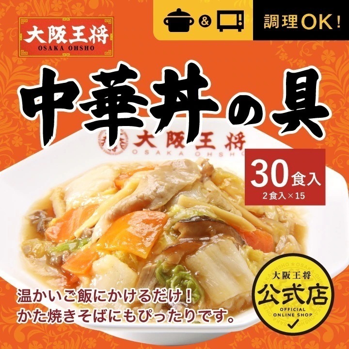 中華丼の具30食（2食15袋）／レンジOK丼おかずチュウカちゅうか 冷凍食品 冷凍　レンチン可