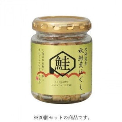北海大和 北海道産秋鮭荒ほぐし 70g×20