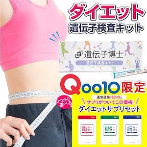 公式】ダイエット遺伝子検査「遺伝子博士」のDr.ヘルスケアラボ