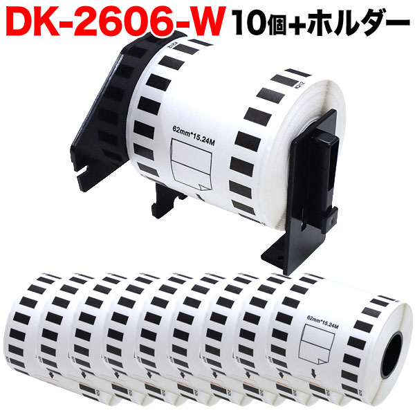 ブラザー用 ピータッチ DKテープ (感熱フィルム) DK-2606W 互換品 長尺フィルムテープ(白色) 白 62mm×15.24m 10個セット+ホルダー1個