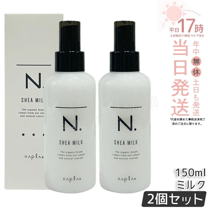【2個セット】ナプラ N. シアミルク 150g 洗い流さないトリートメント ミルクタイプ ダメージケア しっとり まとまり ツヤ ホワイトフローラル香る