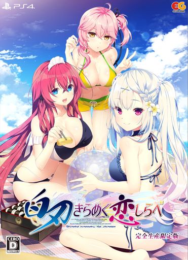 白刃きらめく恋しらべ 完全生産限定版 -PS4 【特典】B6アクリルパネルB2タペストリー 同梱