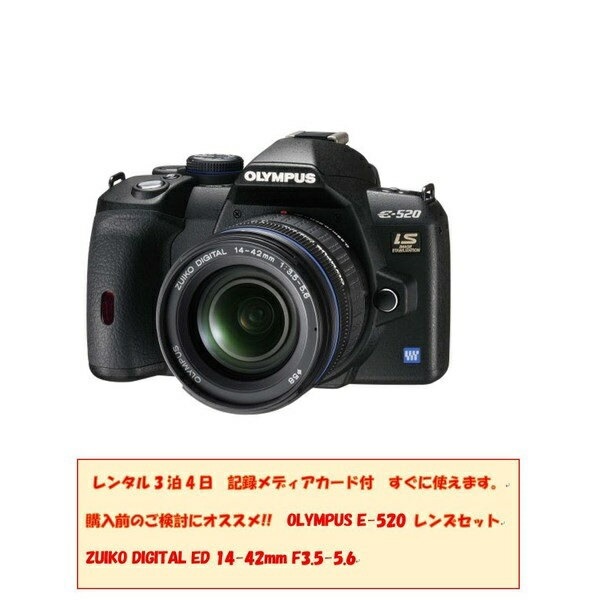 レンタル 一眼レフカメラ　3泊4日OLYMPUS デジタル一眼レフカメラ E-520 レンズキット／一眼レフカメラ/ デジタルカメラ / デジイチ/ Wi-Fi SDカード対応 4,876円