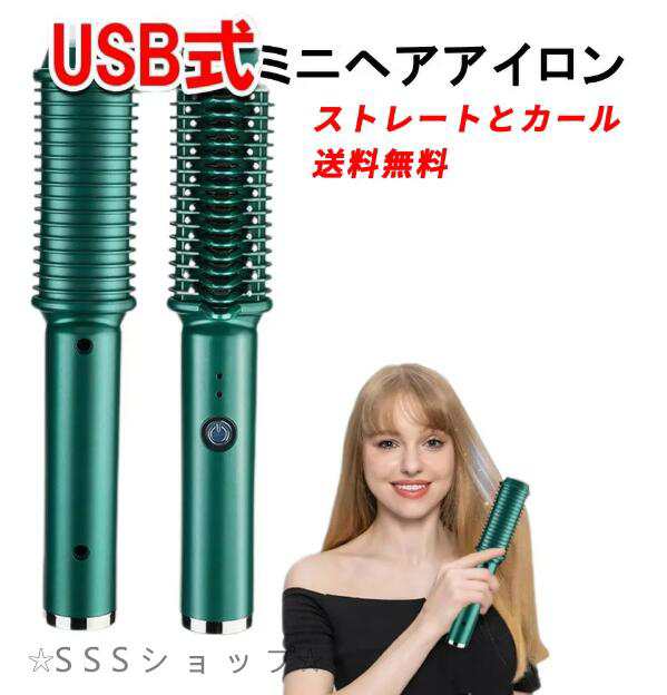 ヘアーアイロン ミニ ストレート コードレス ブラシ 充電式 マイナスイオン 持ち運び コンパクト アイロンブラシ ヘアアイロン ホットブラシ
