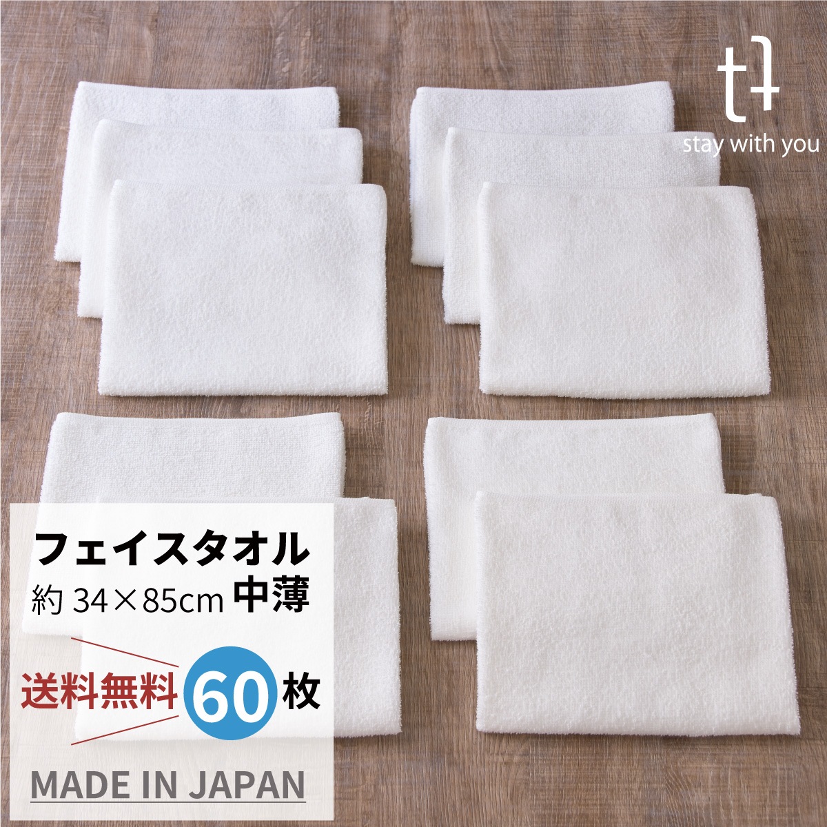 やさしさホワイト　フェイスタオル　60枚組　【中薄】 34cm x 85cm　75ｇ 9,662円