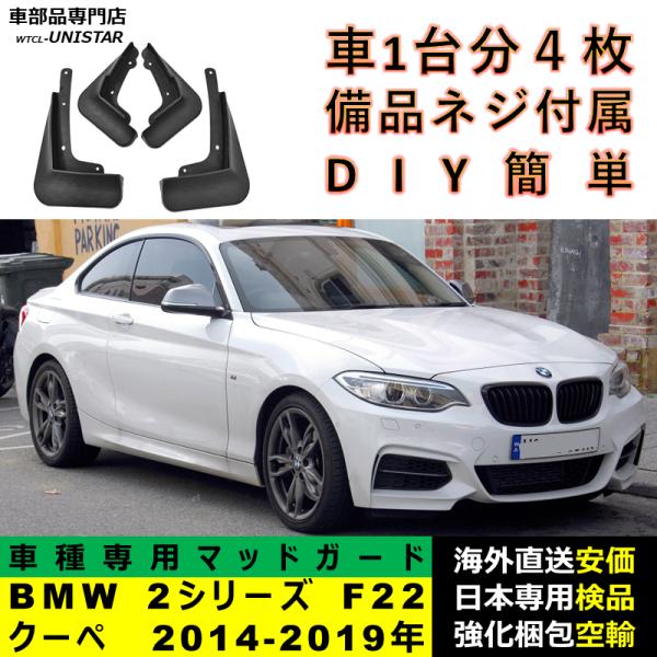 マッドガード フロント リア ホイール 汚れ防止 BMW 2シリーズ F22 クーペ 2014-2019年 適用 マッドフラップ アクセサリー フェンダー DIY 簡単 シンプル