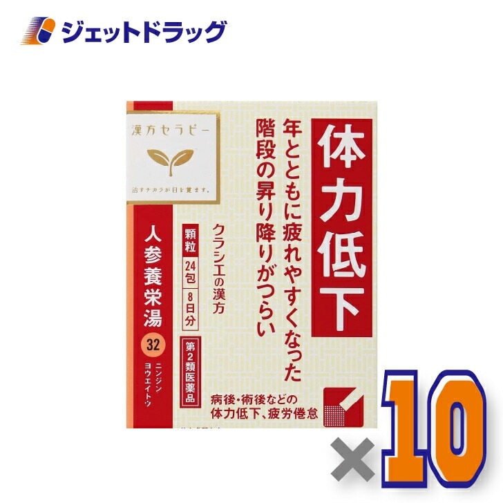 【第2類医薬品】人参養栄湯エキス顆粒クラシエ 24包 ×10個（漢方 にんじんようえいとう）