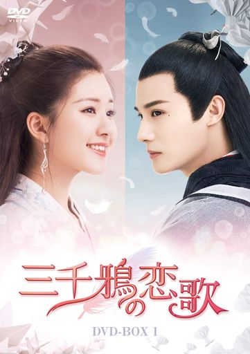 三千鴉(サンゼンガラス)の恋歌 DVD-BOX1