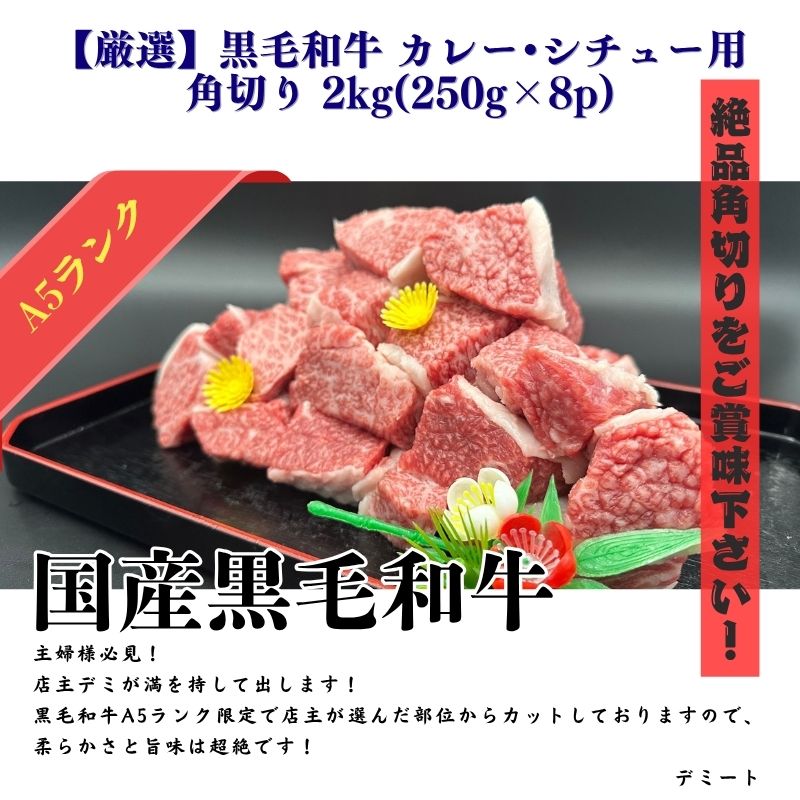 【厳選】黒毛和牛 カレーシチュー用 角切り 2kg(250g×8p)